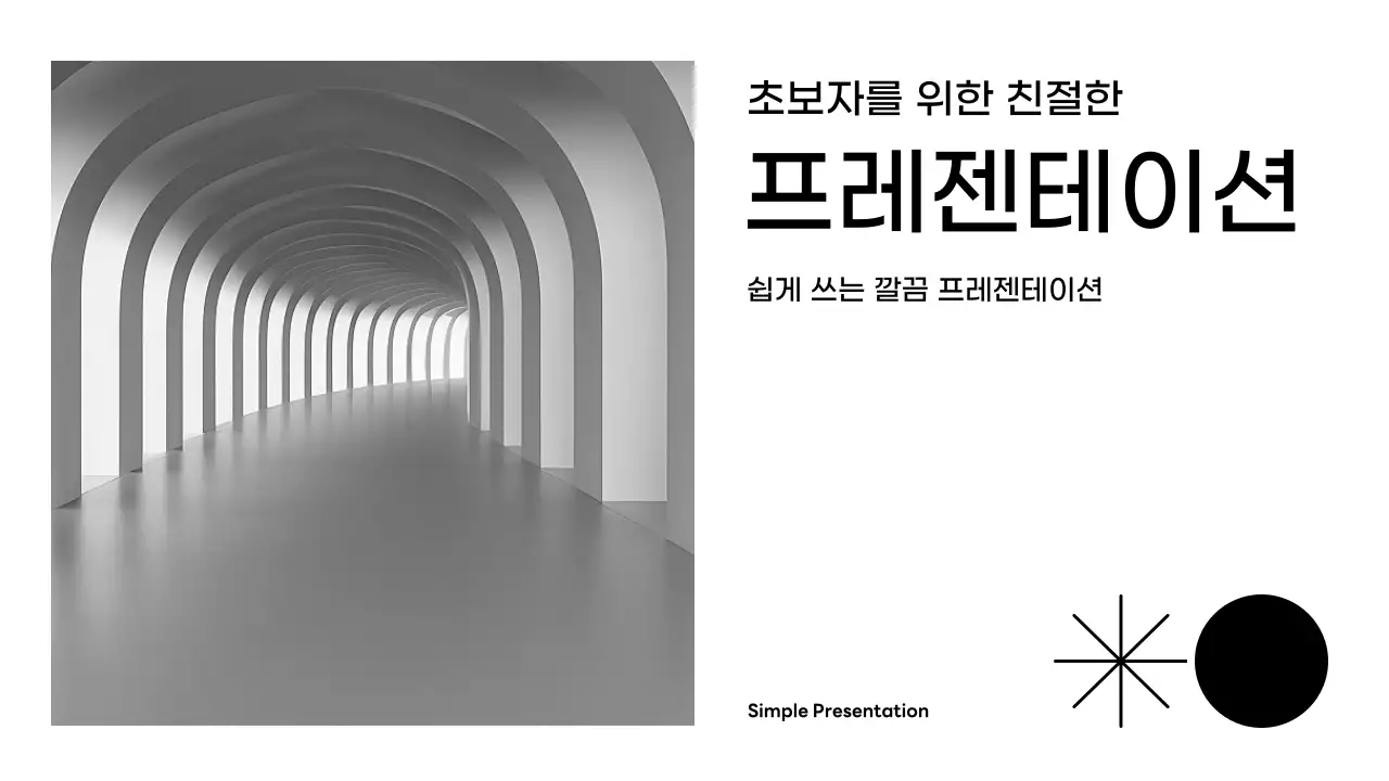 흑백 미니멀 프레젠테이션 설명서