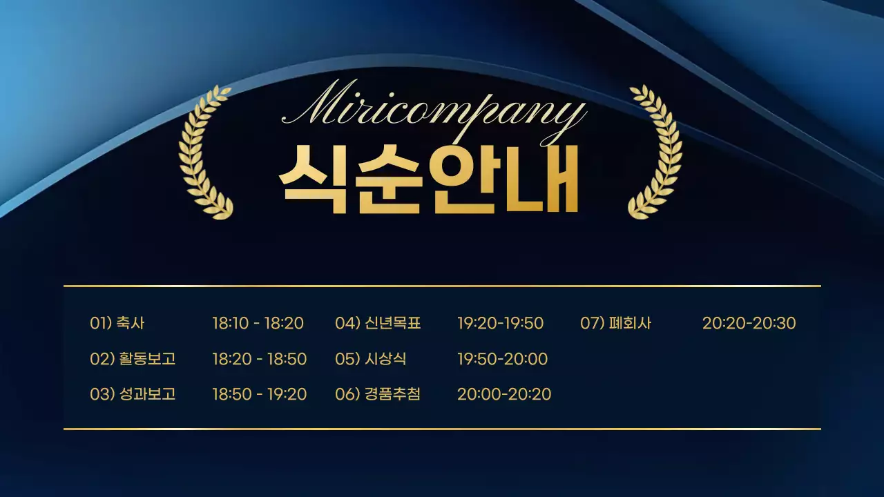 남색과 골드색의 고급스러운 연말 송년회 소개서