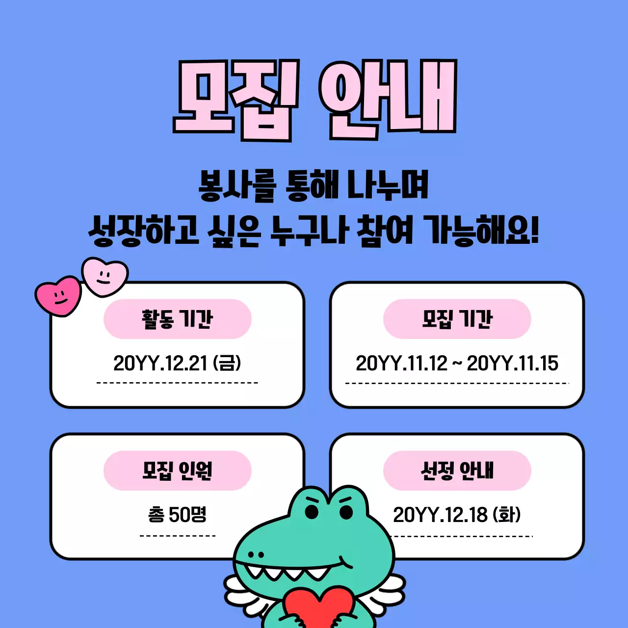 핑크색의 아기자기한 연말 봉사활동 모집 공고