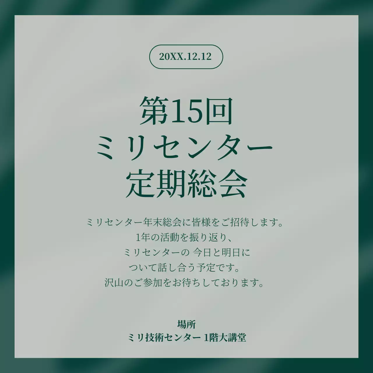 緑 シンプル 会議 お知らせ