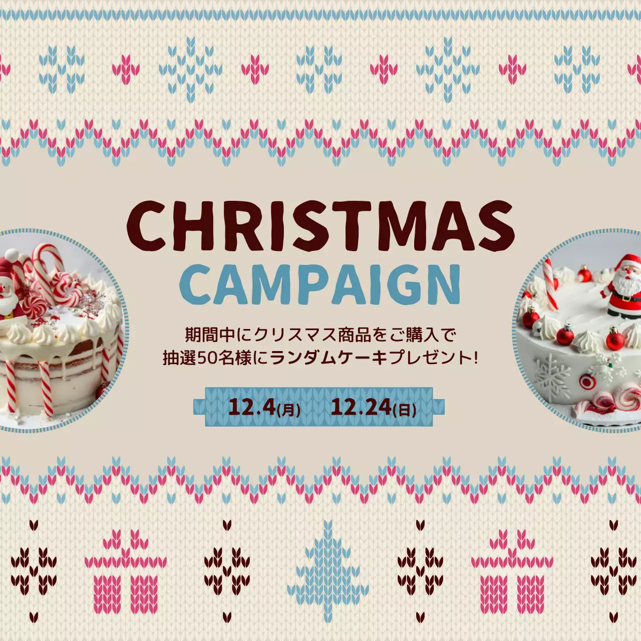アイボリーと水色の編み物ニットのプレゼントキャンペーンを宣伝する。