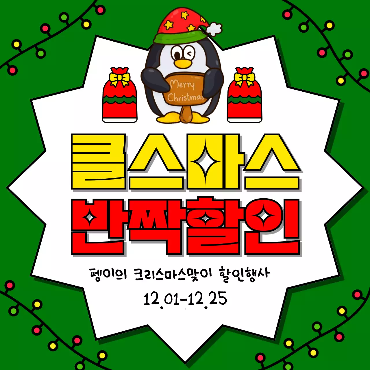 빨강과 초록색의 아기자기한 크리스마스 이벤트 광고