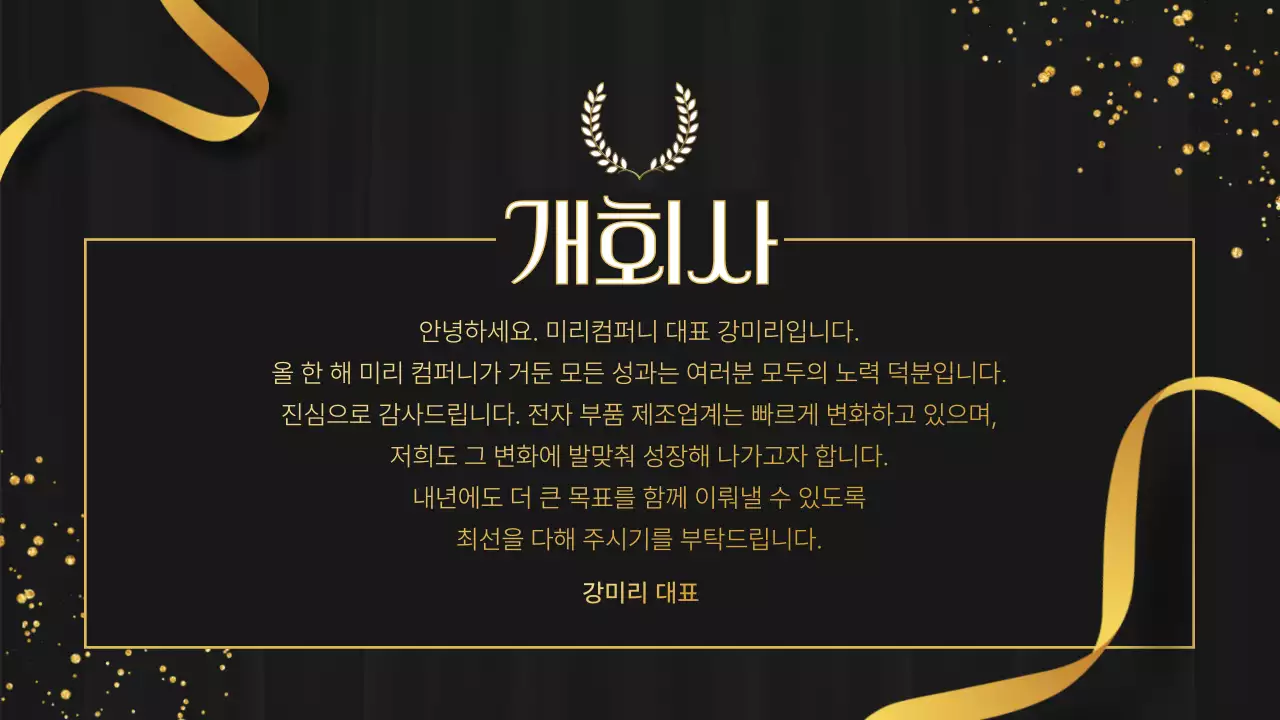 검정과 골드색의 심플한 연말 송년회 행사 소개서