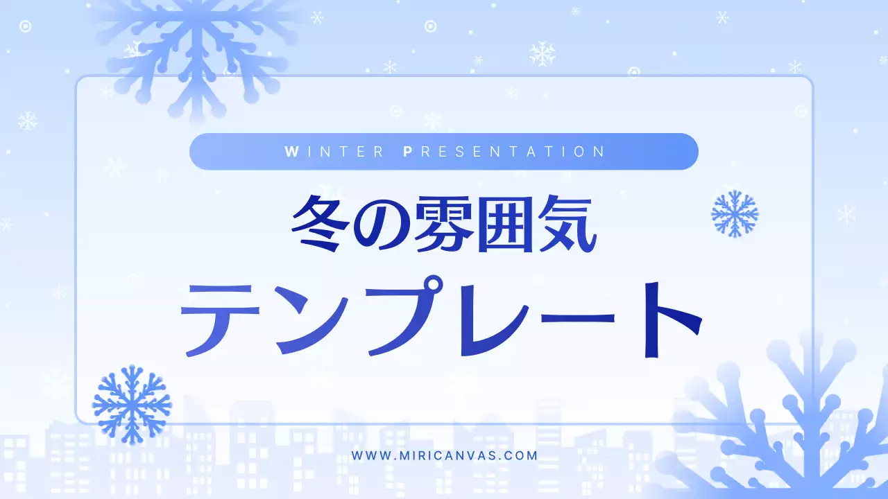 青 シンプル 冬 プレゼンテーション
