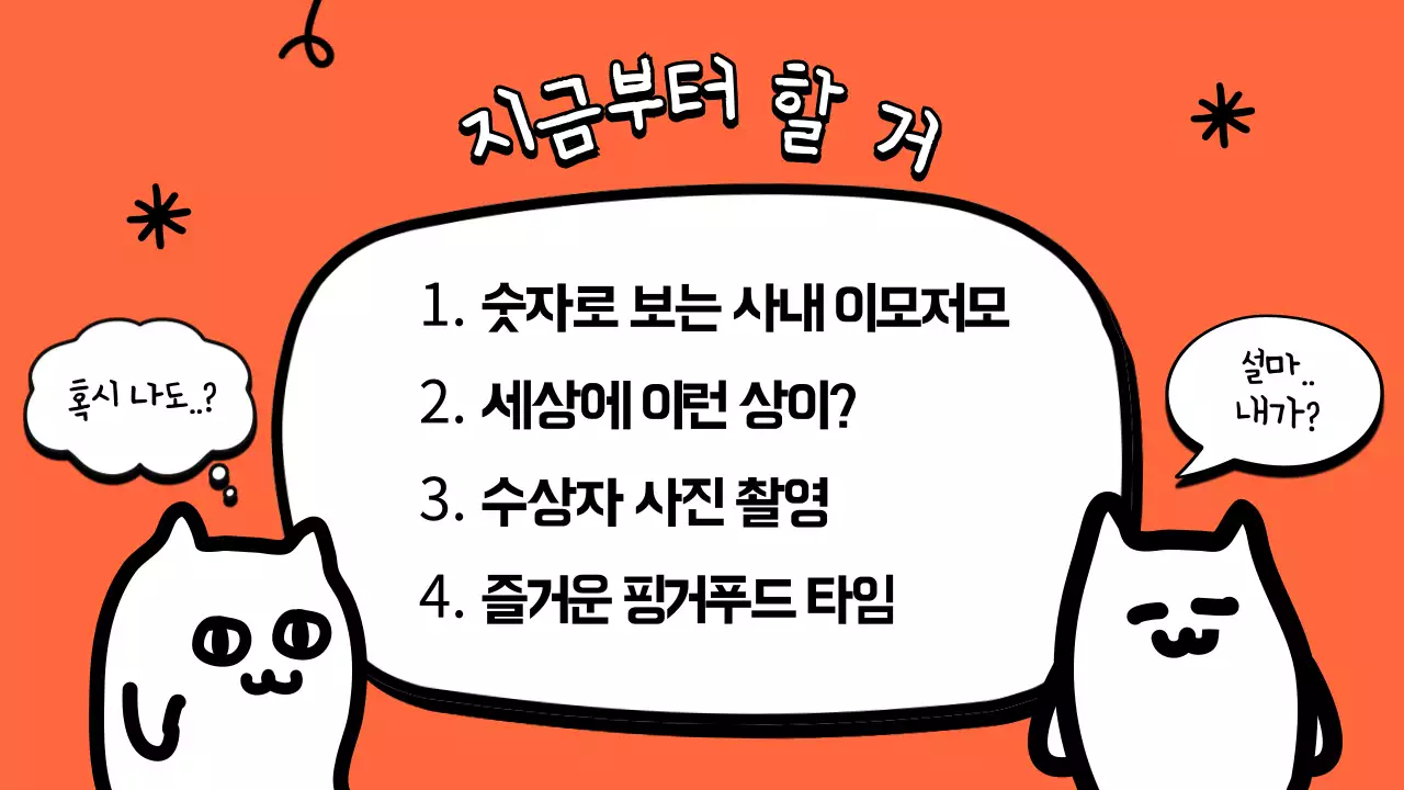 주황 개그 연말 행사