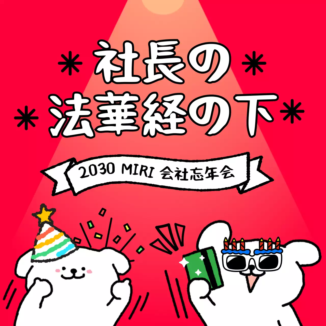 赤 かわいい 忘年会 ポスター SNS投稿 正方形