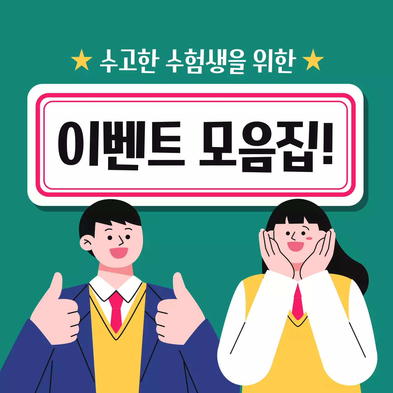 초록 아기자기한 학생 이벤트 안내