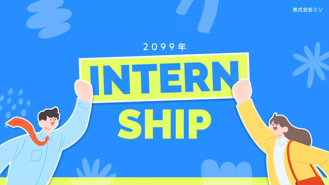 青 楽しい インターンシップ プレゼンテーション