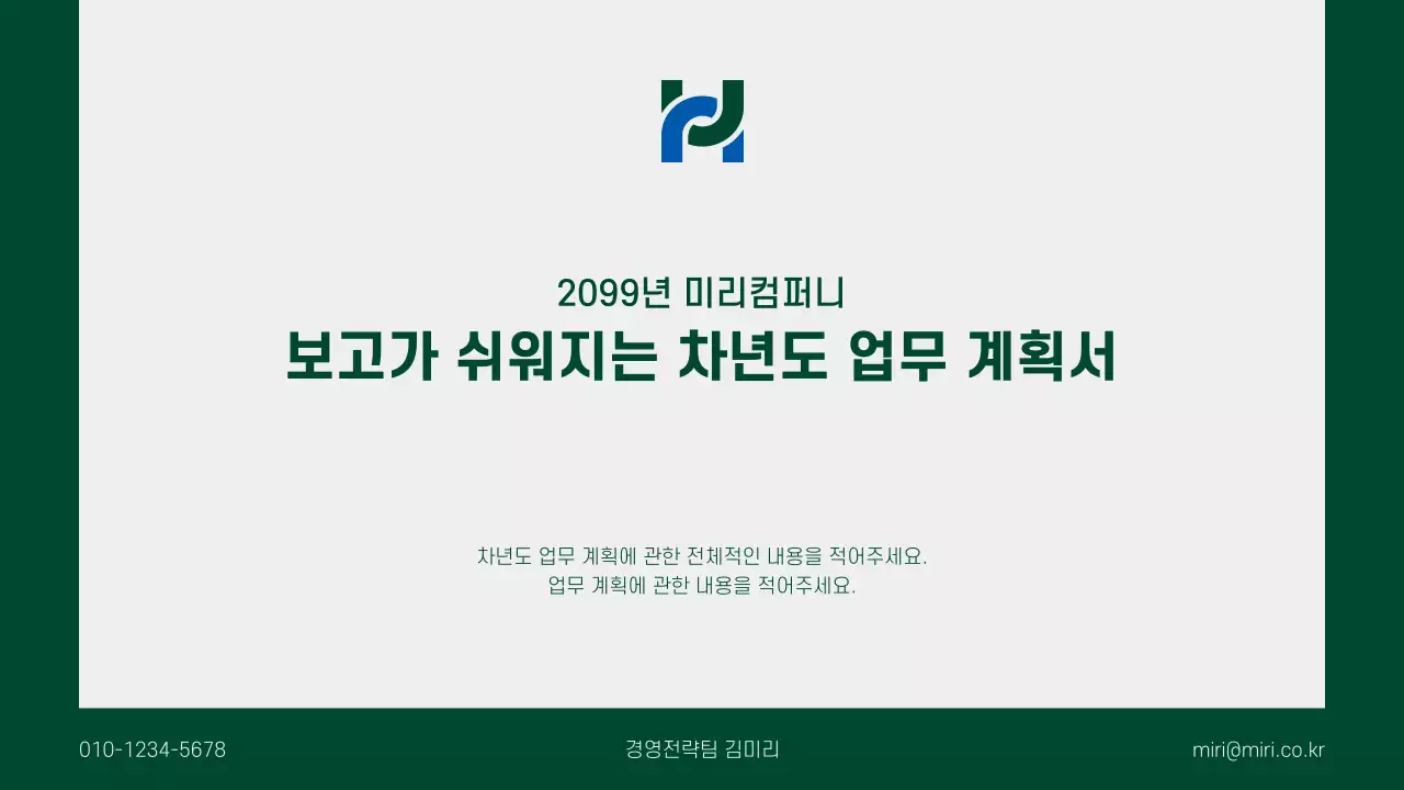 초록과 회색의 깔끔한 차년도 업무 계획 기획서