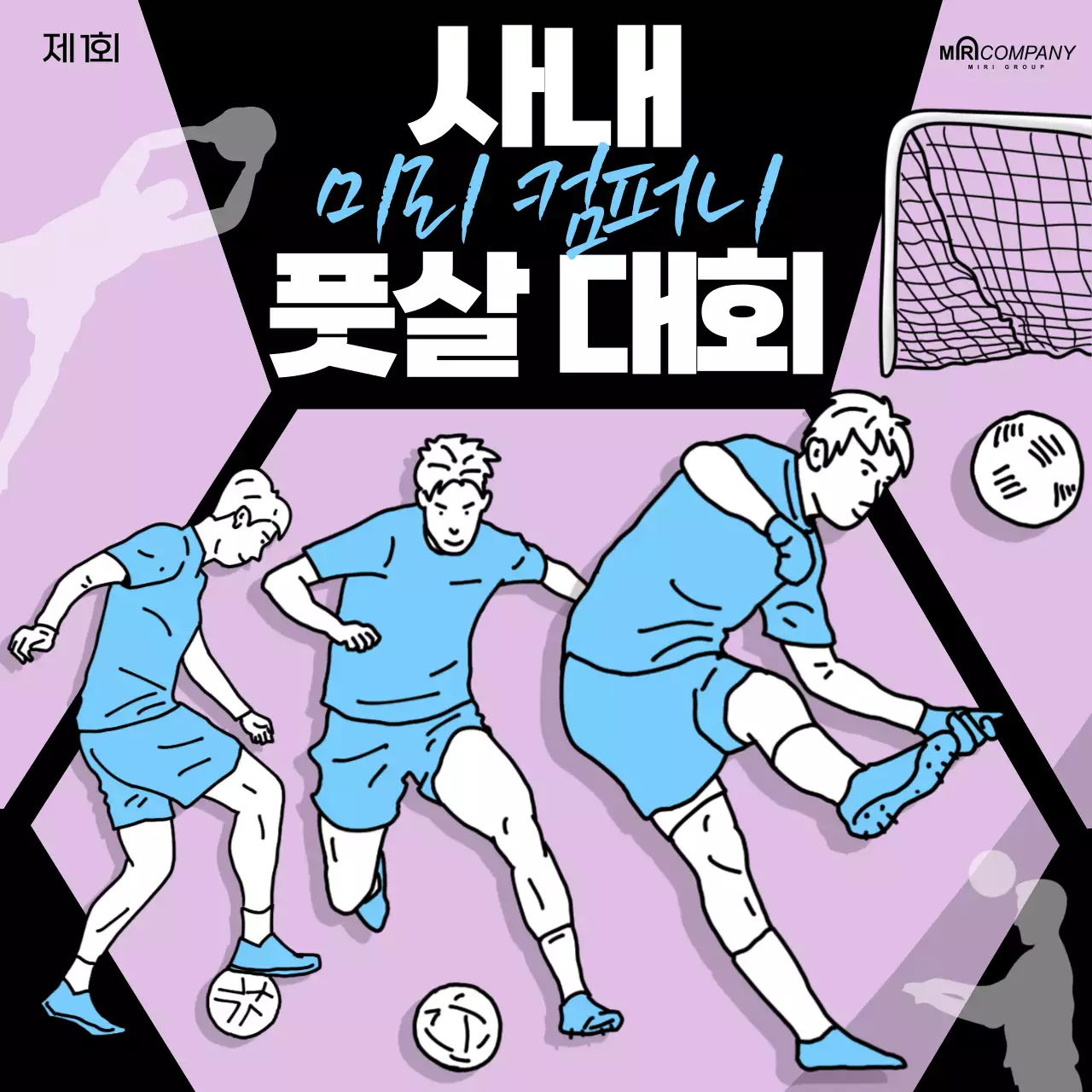 연보라 레트로 축구 행사