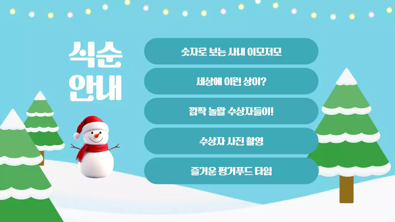 하늘색 심플 연말결산 행사