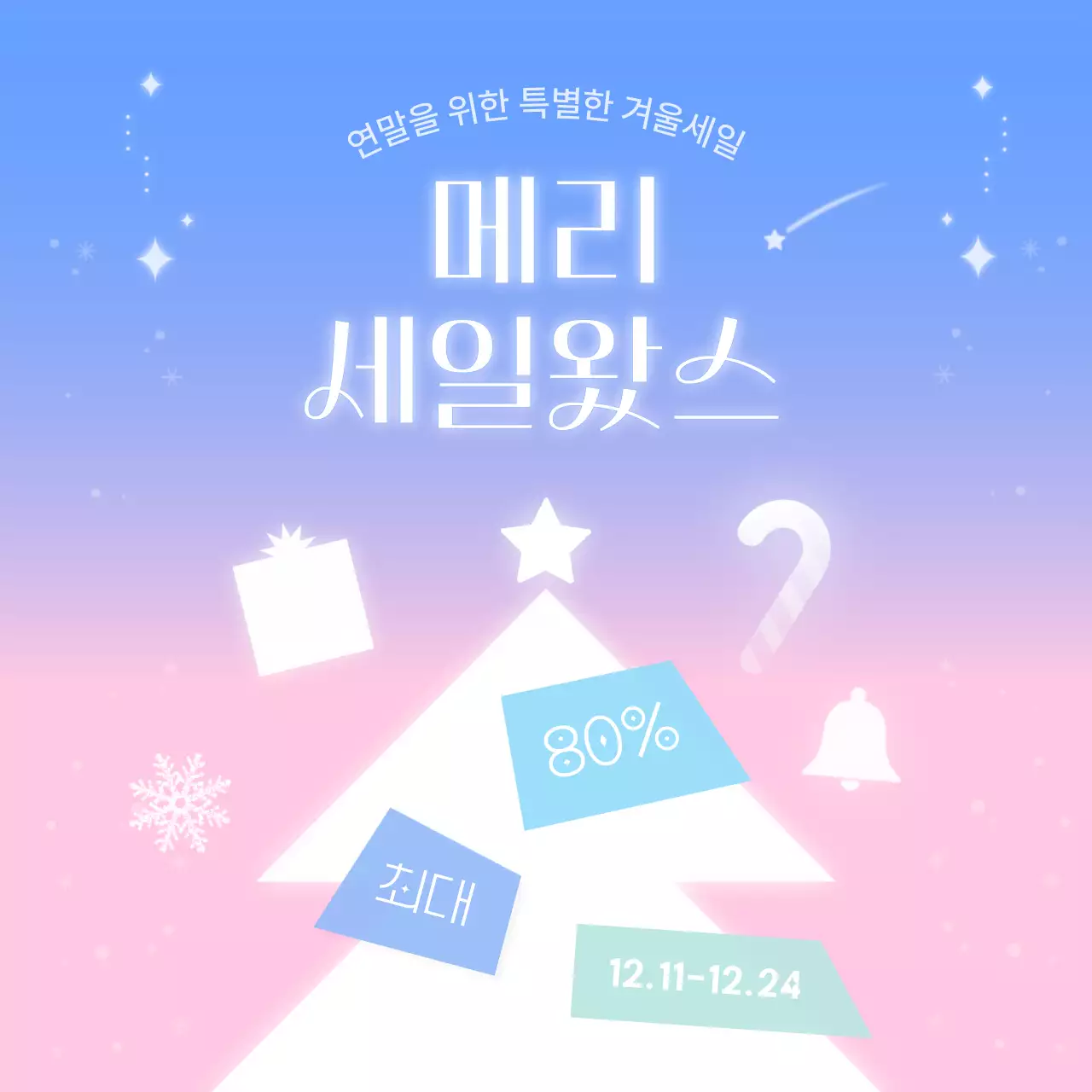 핑크 모던 겨울 세일 행사