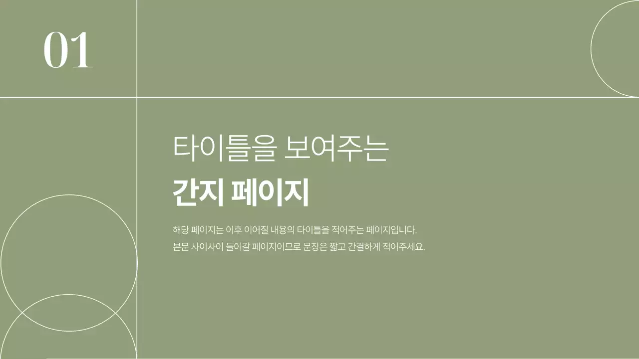 카키 심플 프레젠테이션 설명서