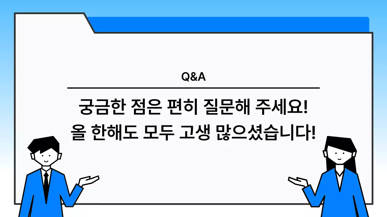 하늘색 깔끔 종무식 행사