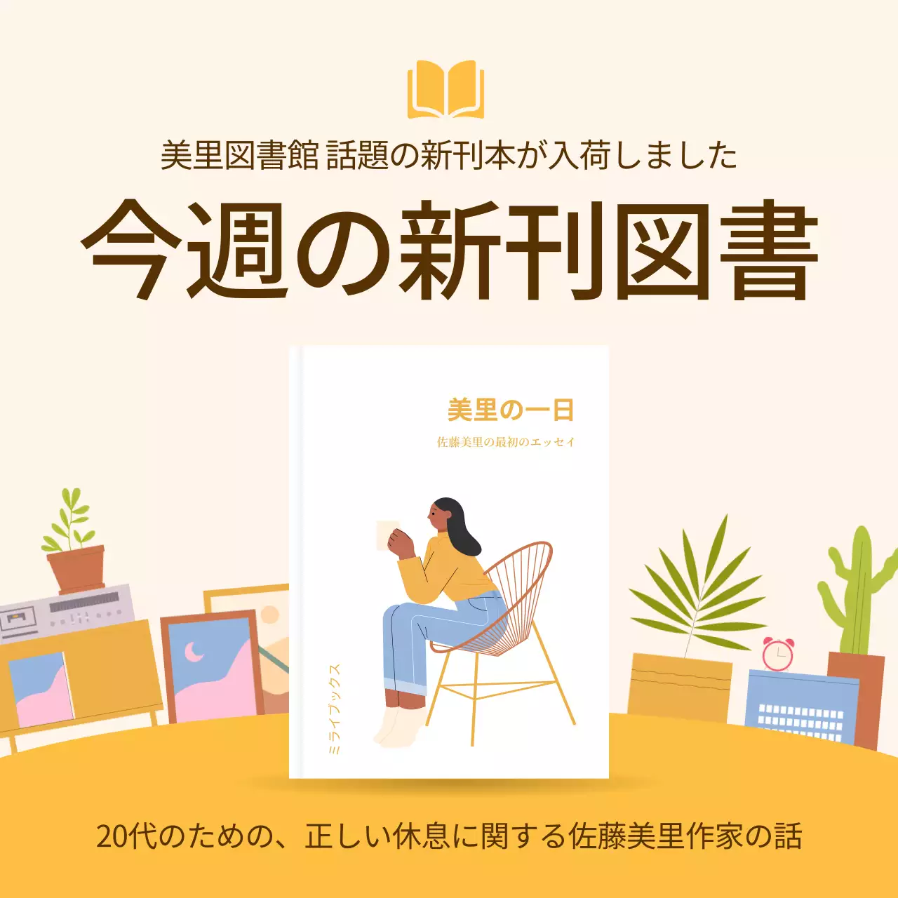 ベージュ シンプル 図書館 お知らせ SNS投稿 正方形