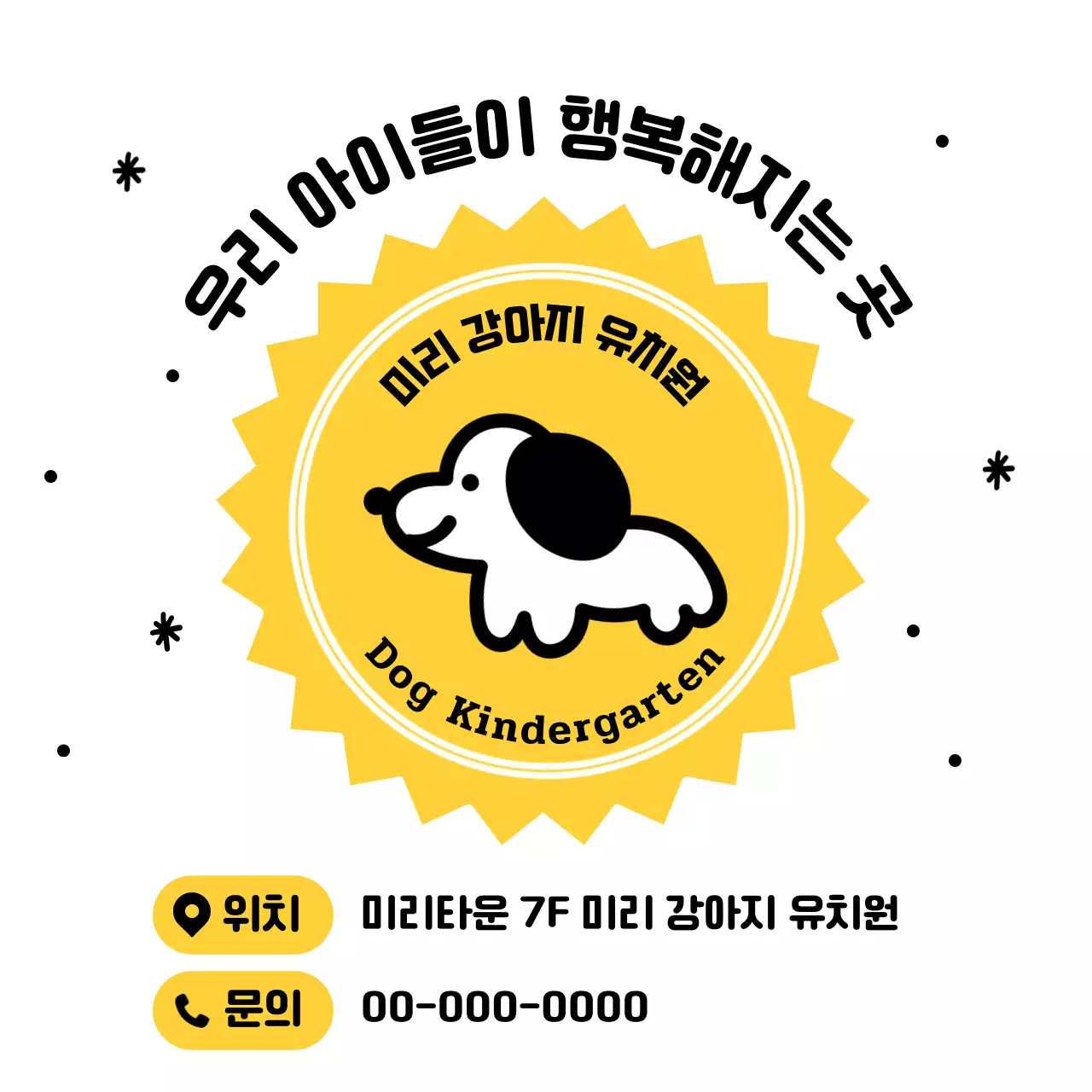 노랑 아기자기한 강아지 유치원 홍보