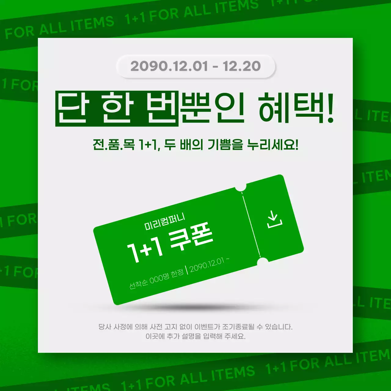 초록과 주황의 팝한 원플러스원 마케팅 모음