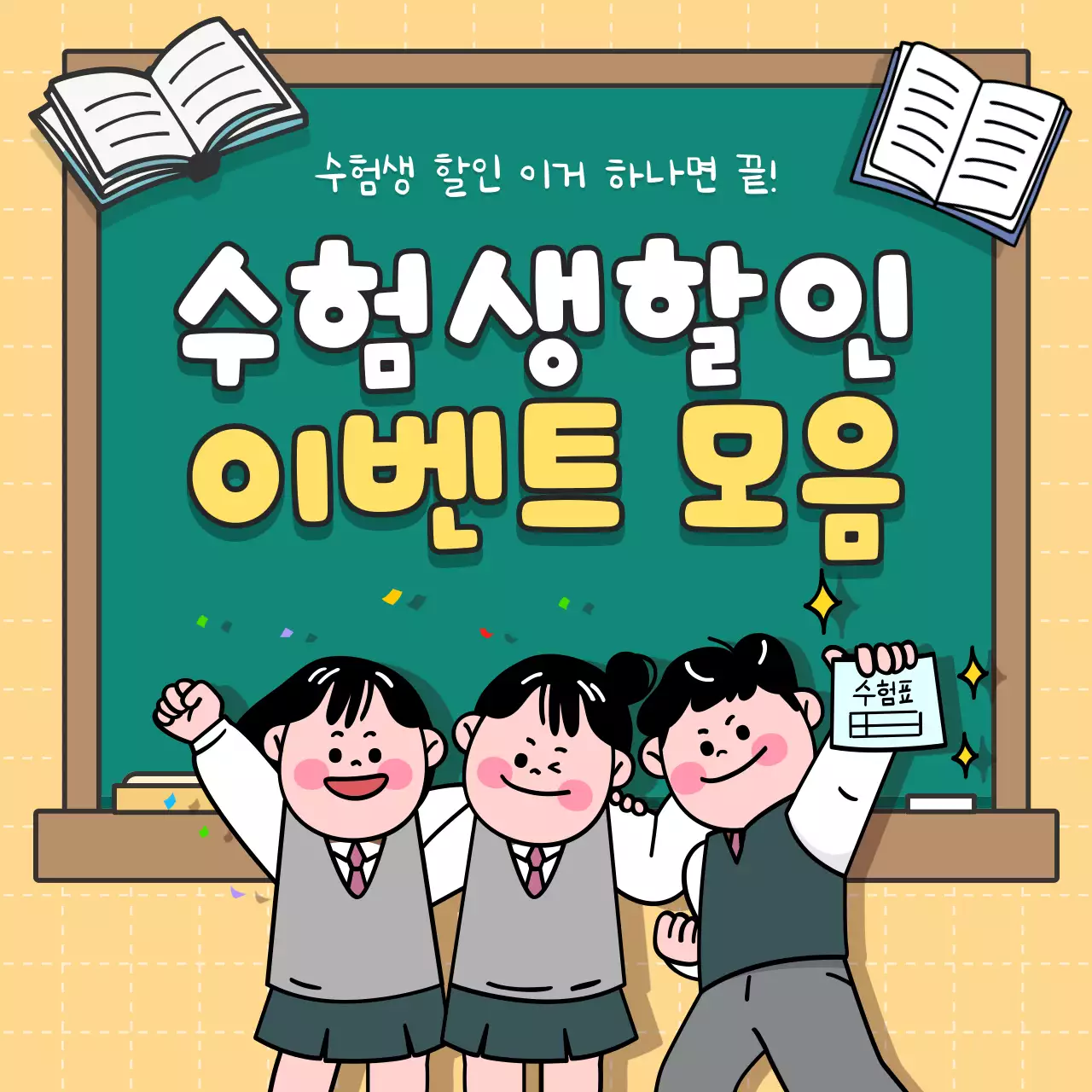 베이지 아기자기한 수능생 이벤트 안내