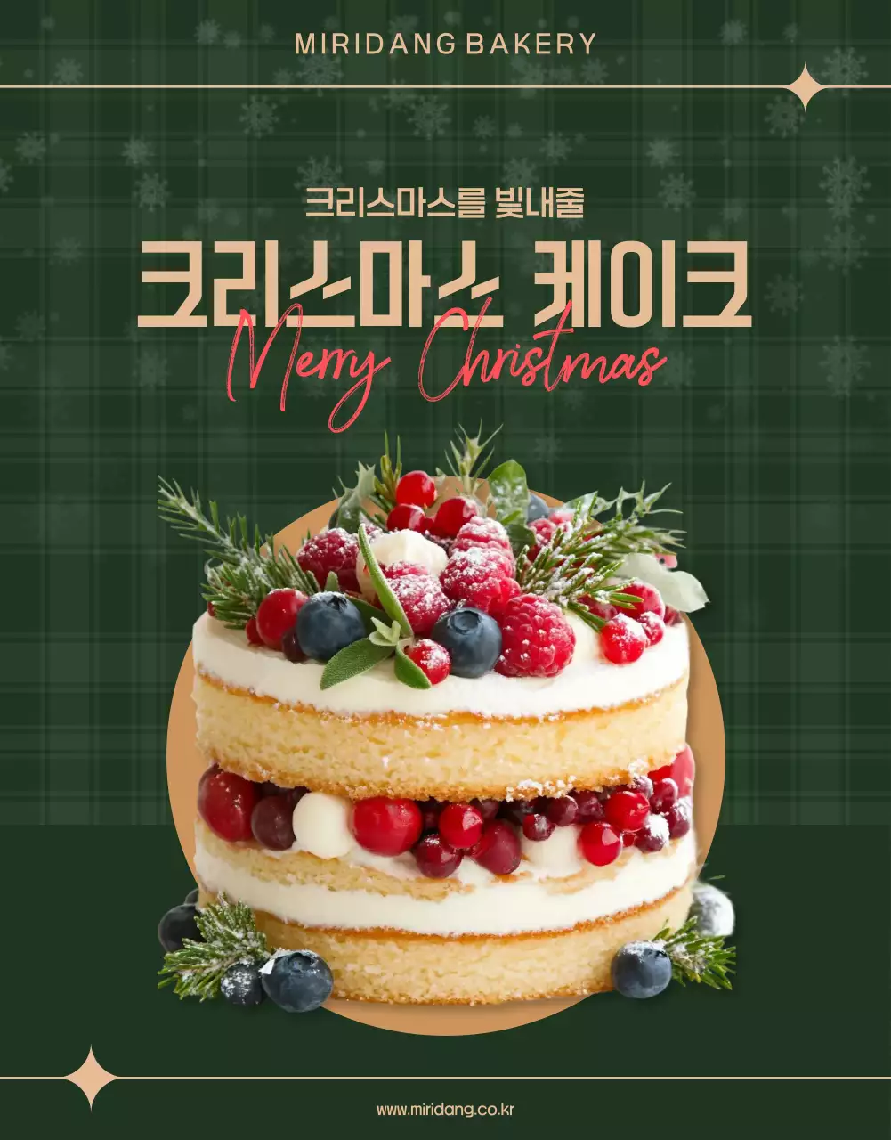 초록 클래식 크리스마스 케이크 홍보