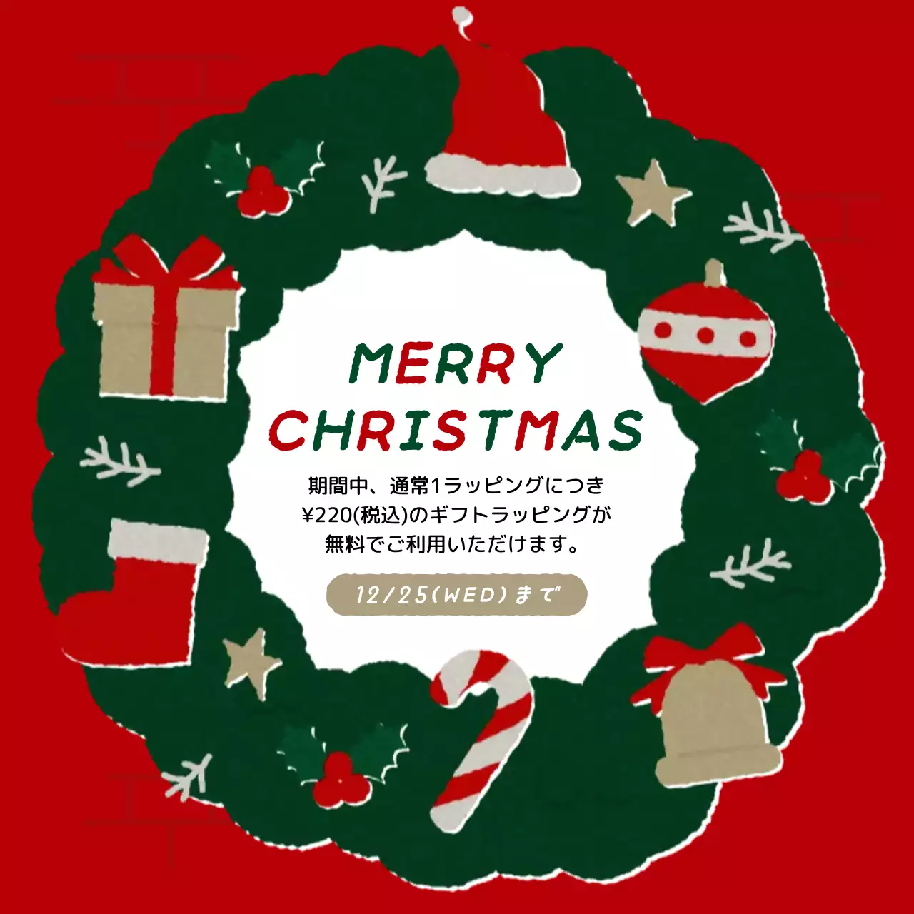 赤と緑の可愛らしいギフトラッピングキャンペーンPR