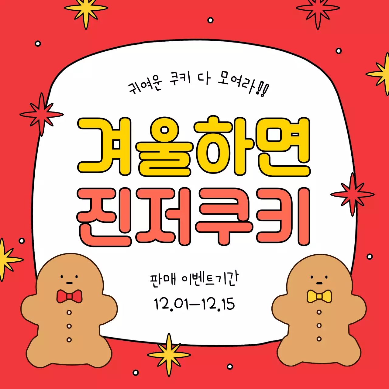 빨강과 노랑의 아기자기한 크리스마스 시즌 할인 이벤트 광고