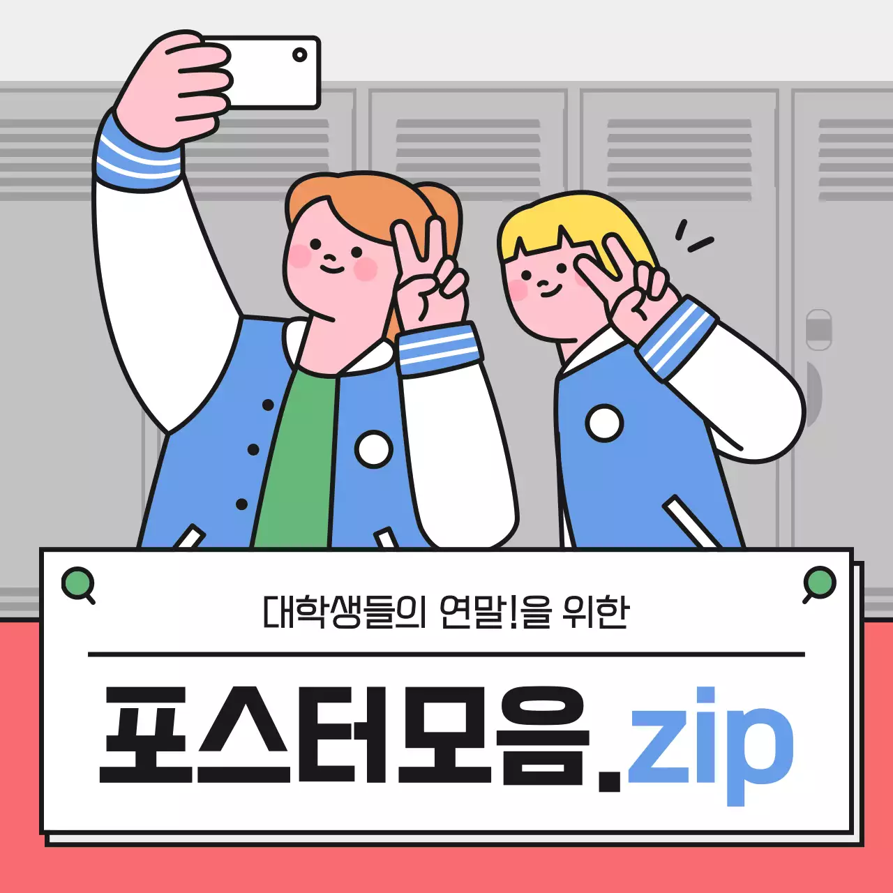 파랑 아기자기한 대학생 포스터