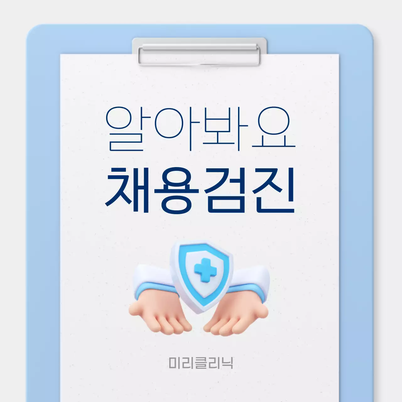 하늘색 심플 건강 안내