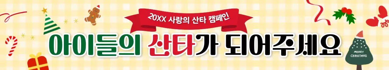 노랑 아기자기한 크리스마스 캠페인