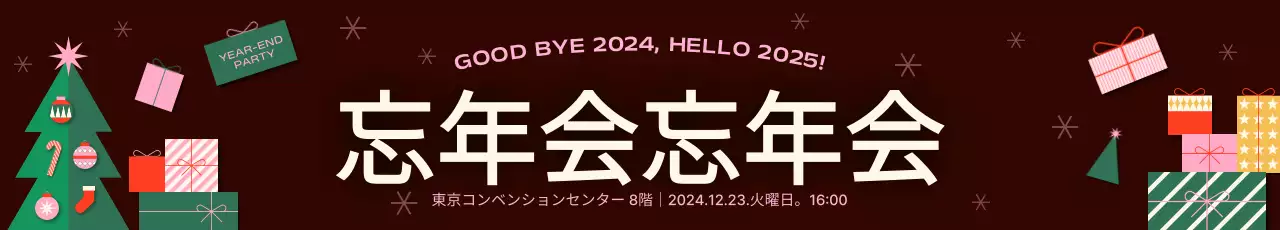 バーガンディギフトボックス忘年会イベント