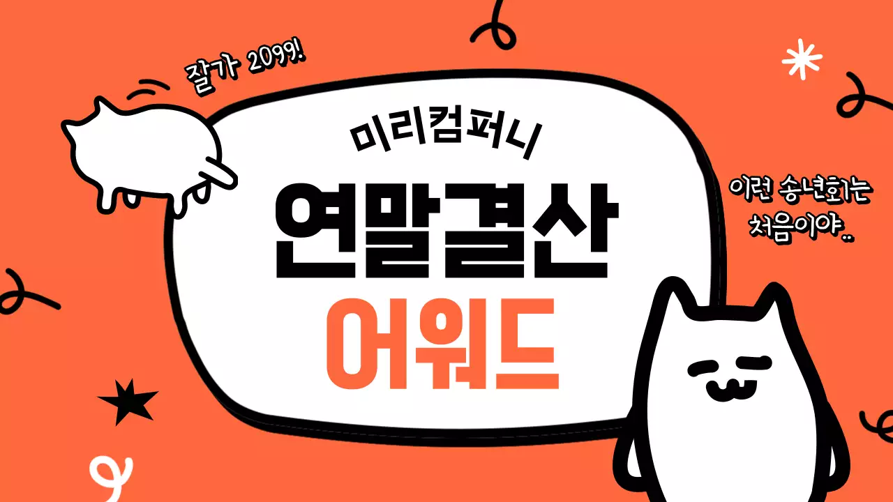주황 개그 연말 행사