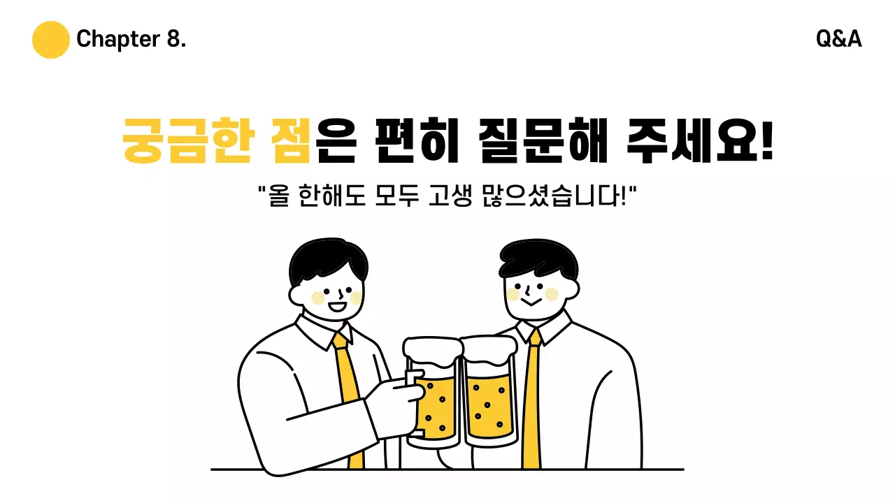노랑 심플 회사 종무식 자료