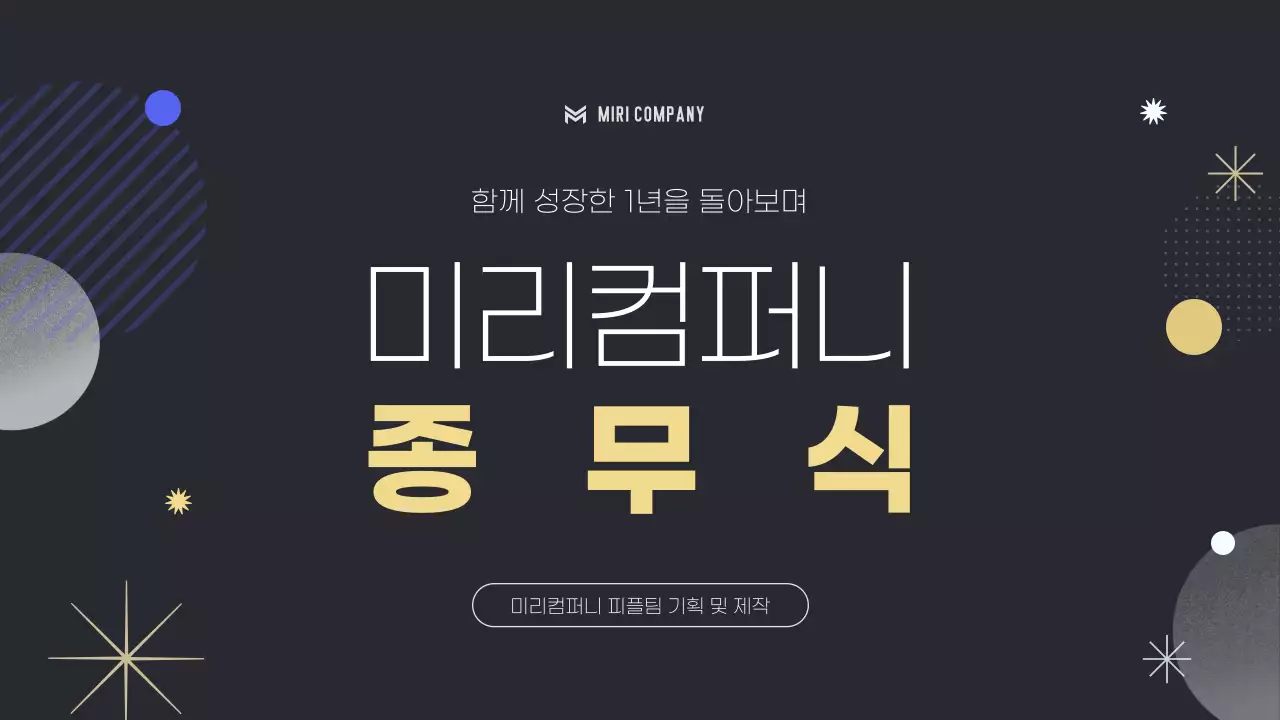 검정 모던 기업 종무식 기획서