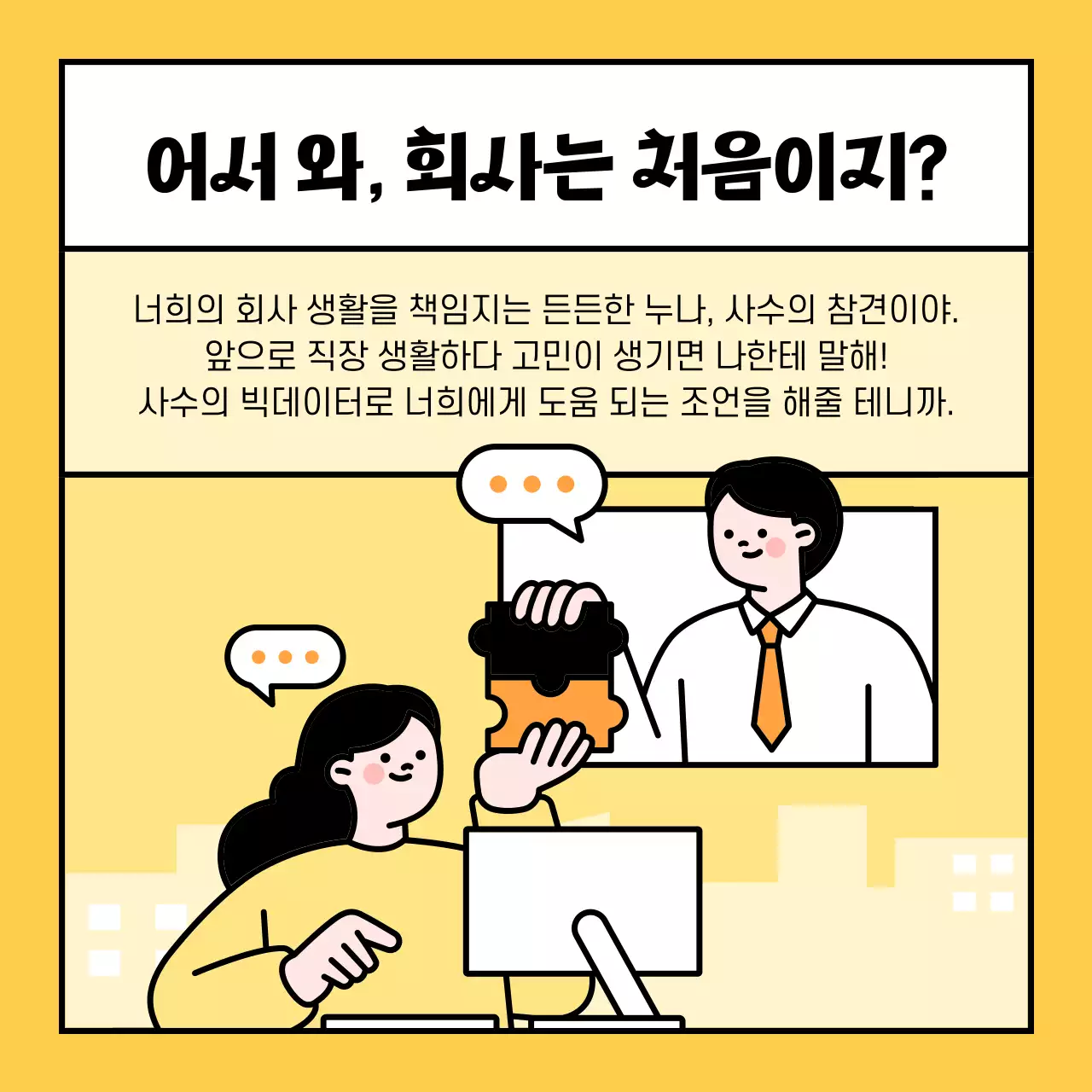 노랑 심플 직장인 고민 상담 홍보