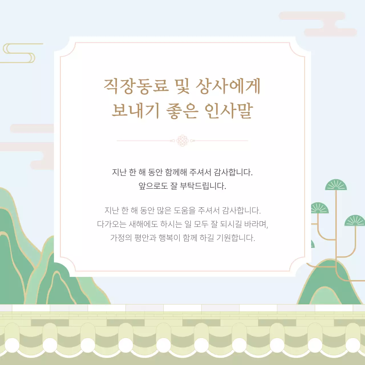 민트 전통 새해 인사