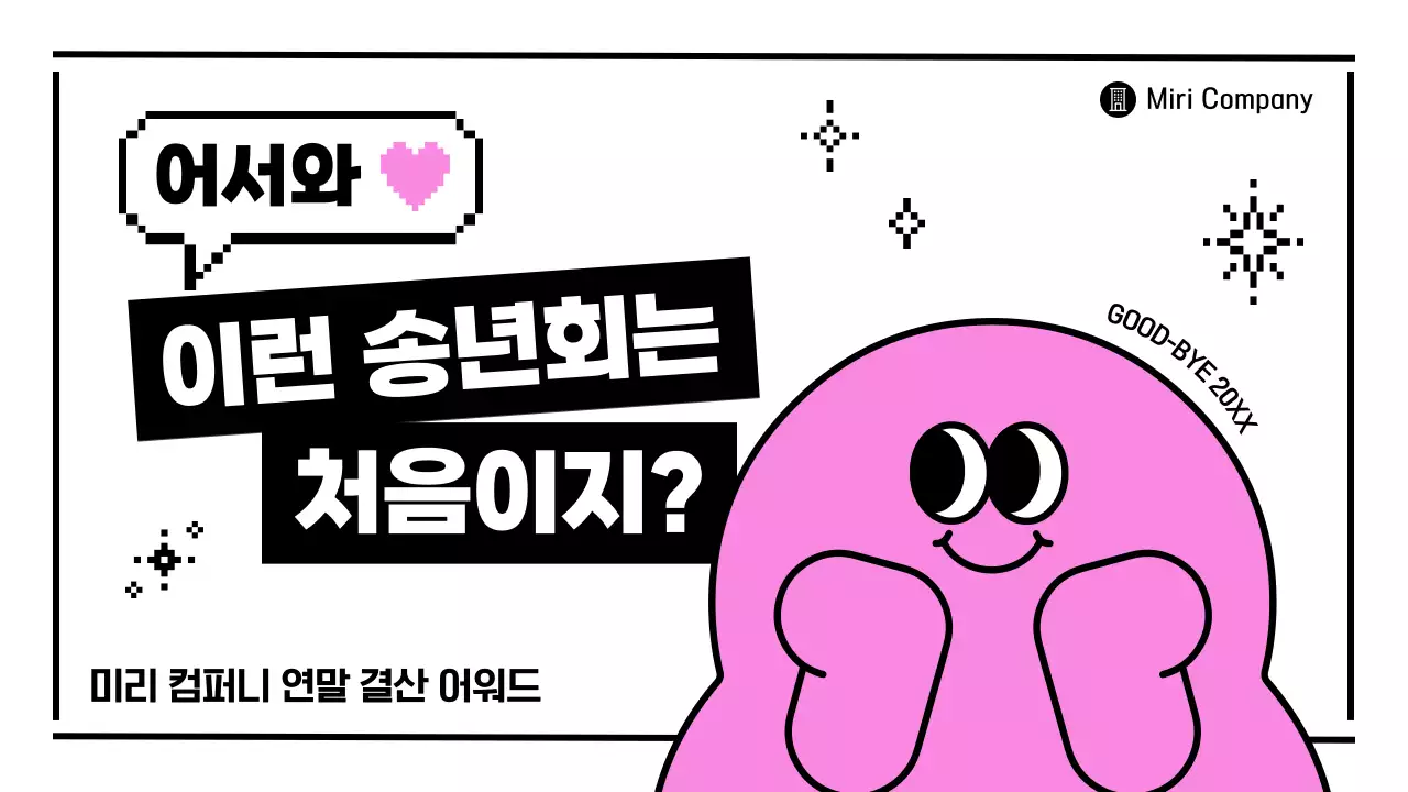 핑크 복고 송년회 행사