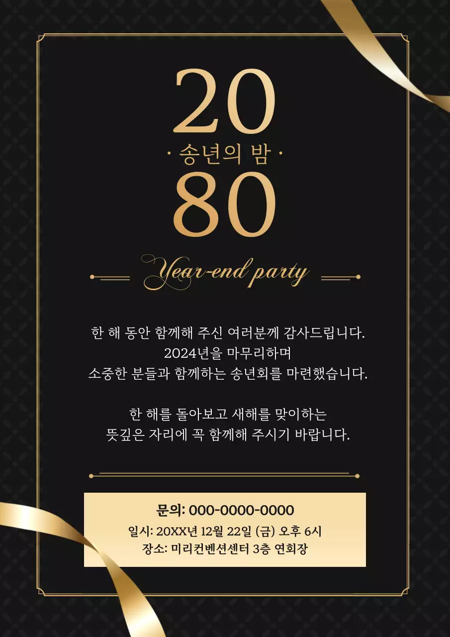 검정 고급 송년회 초대장 행사
