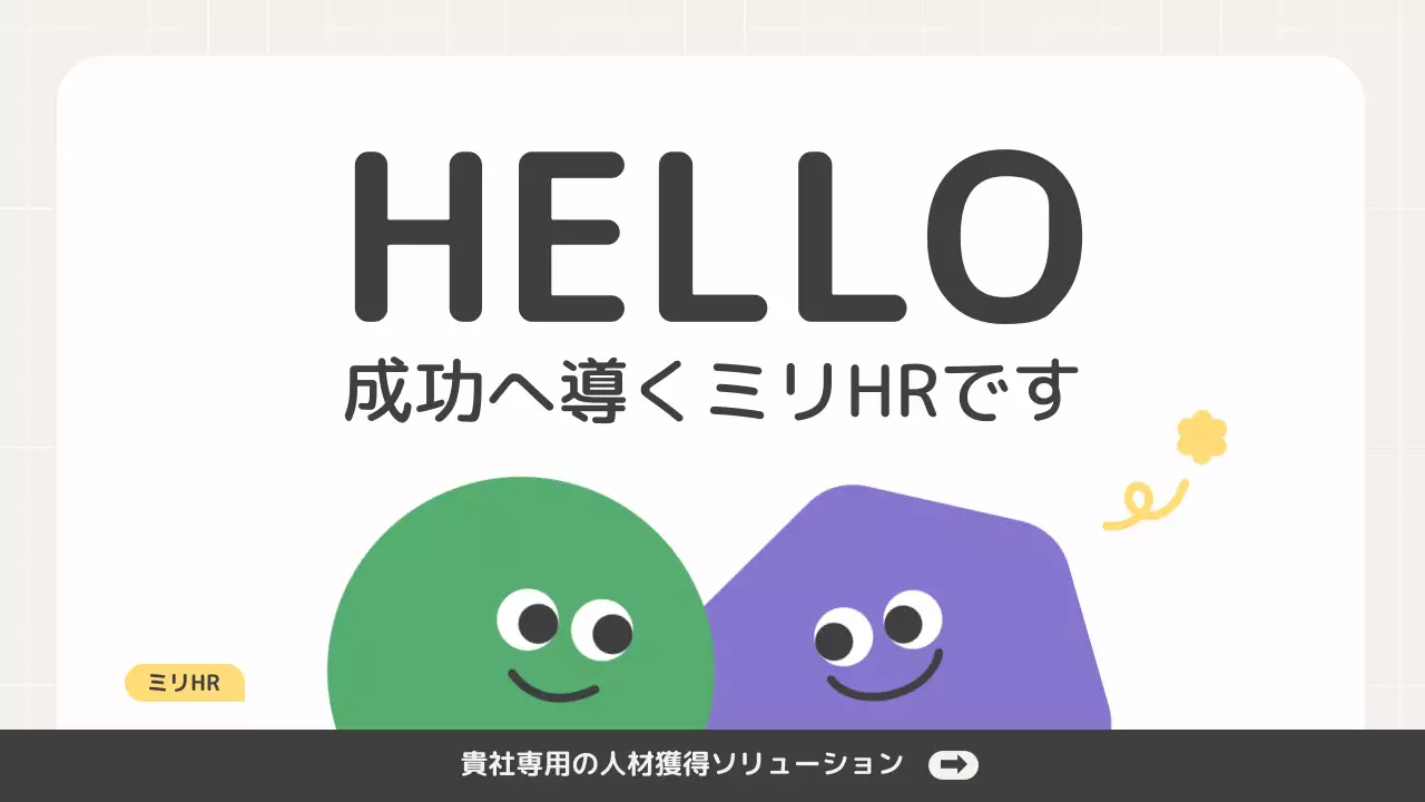 ベージュ シンプル 採用 資料 プレゼンテーション