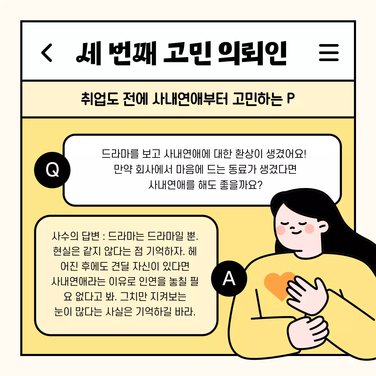 노랑 심플 직장인 고민 상담 홍보