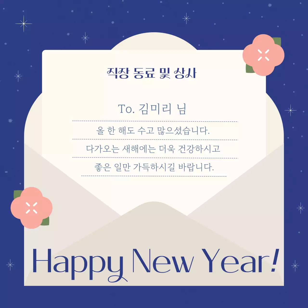 파랑 심플 연말연시 인사말