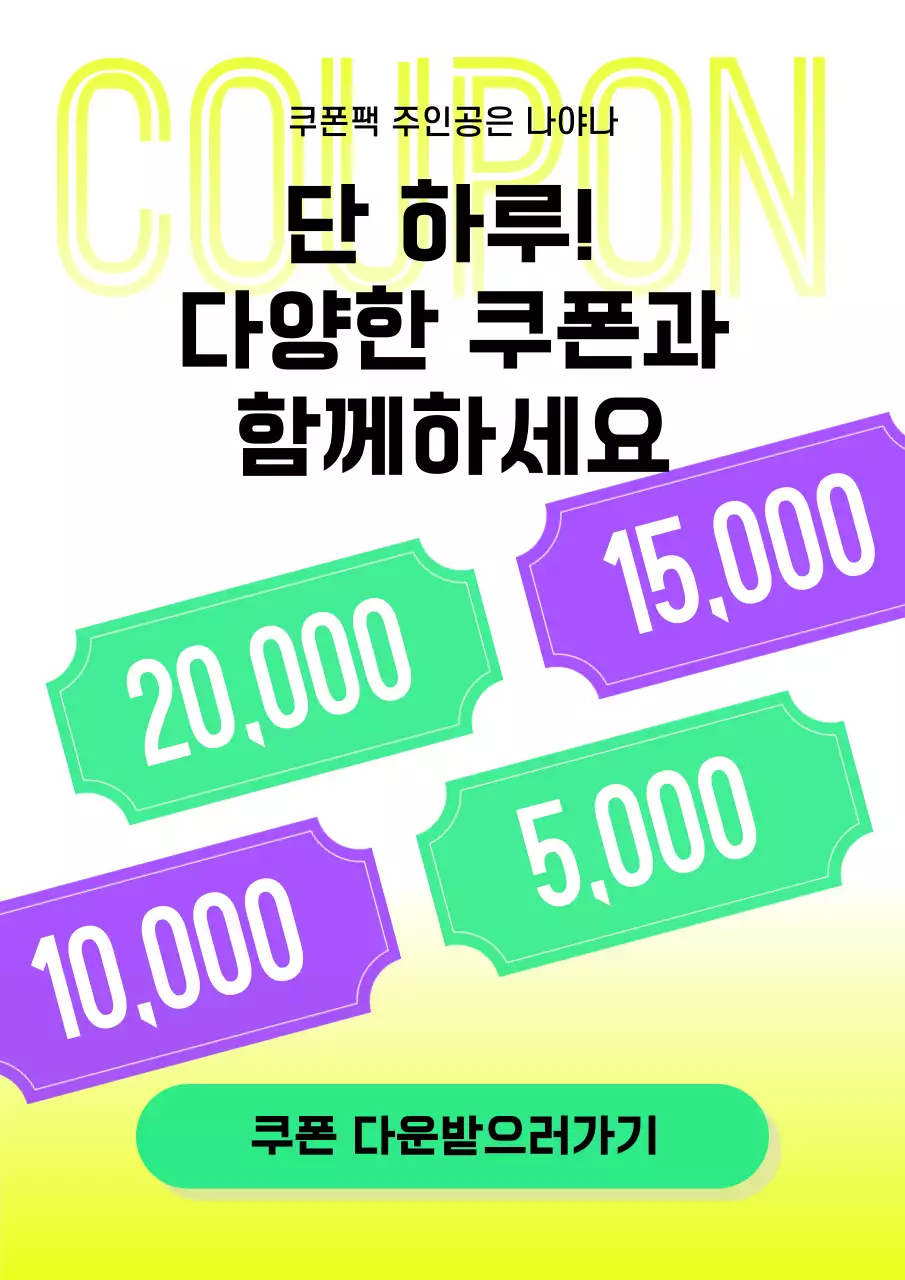 노랑과 보라색의 팝한 스타일의 쿠폰 홍보