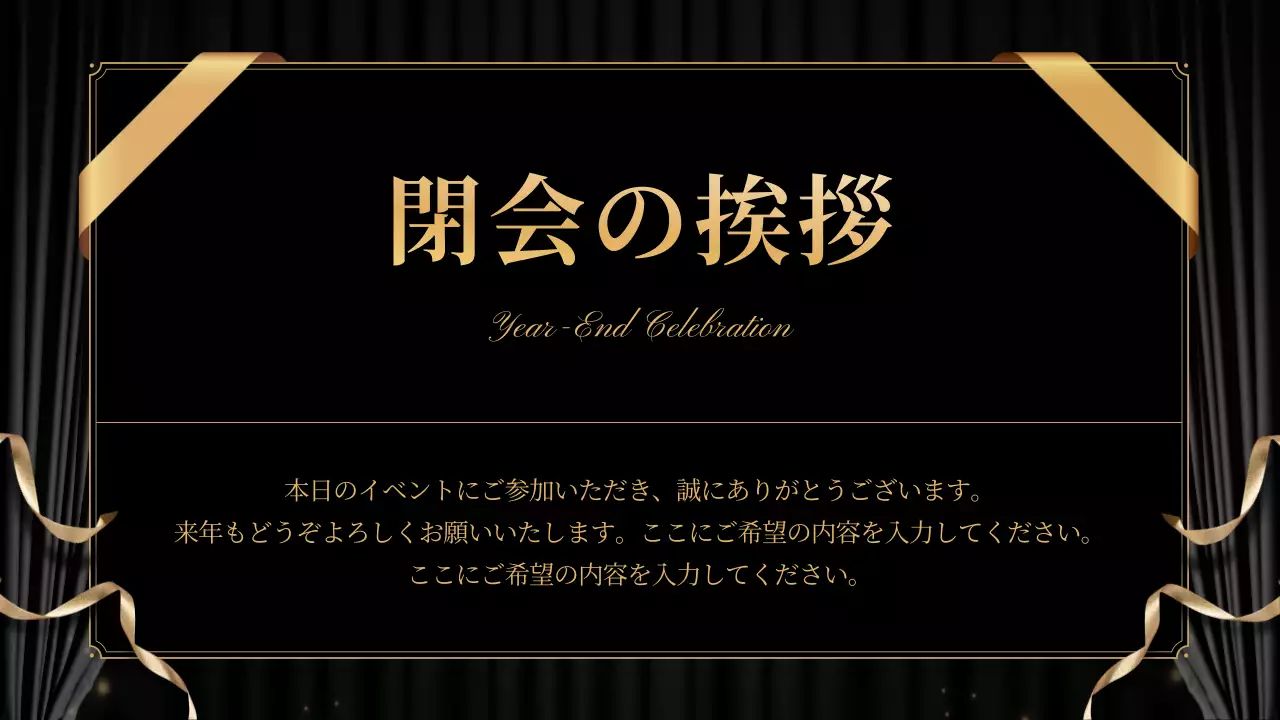 黒 上品 忘年会 計画書 プレゼンテーション