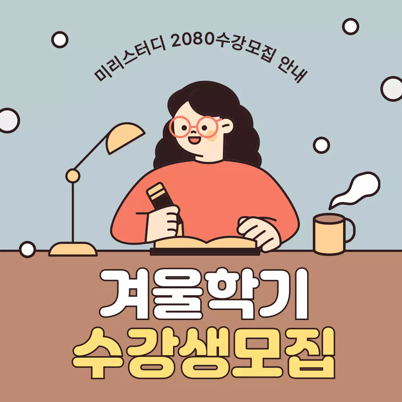 하늘색 아기자기한 교육생 모집