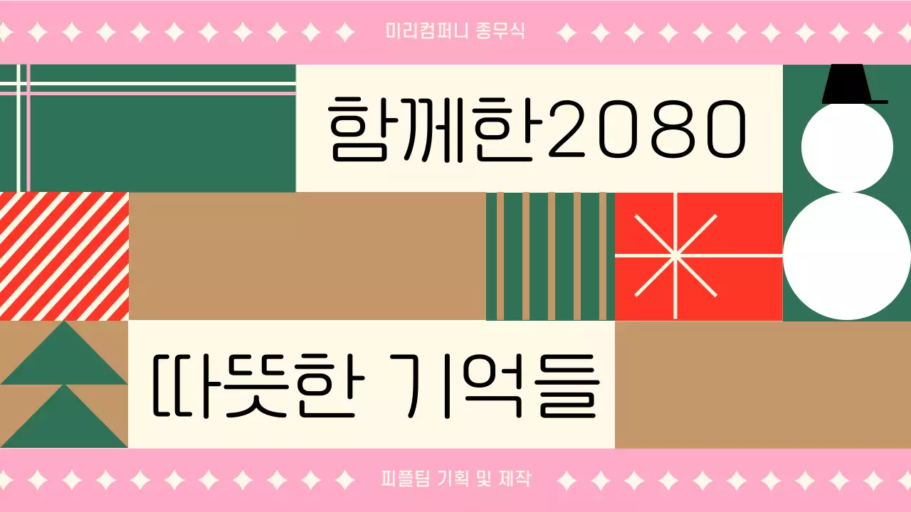 핑크색의 아기자기한 회사 연말 발표자료