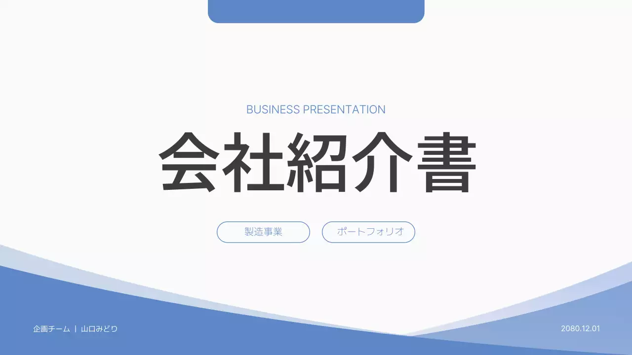 青 シンプル 会社紹介 プレゼンテーション