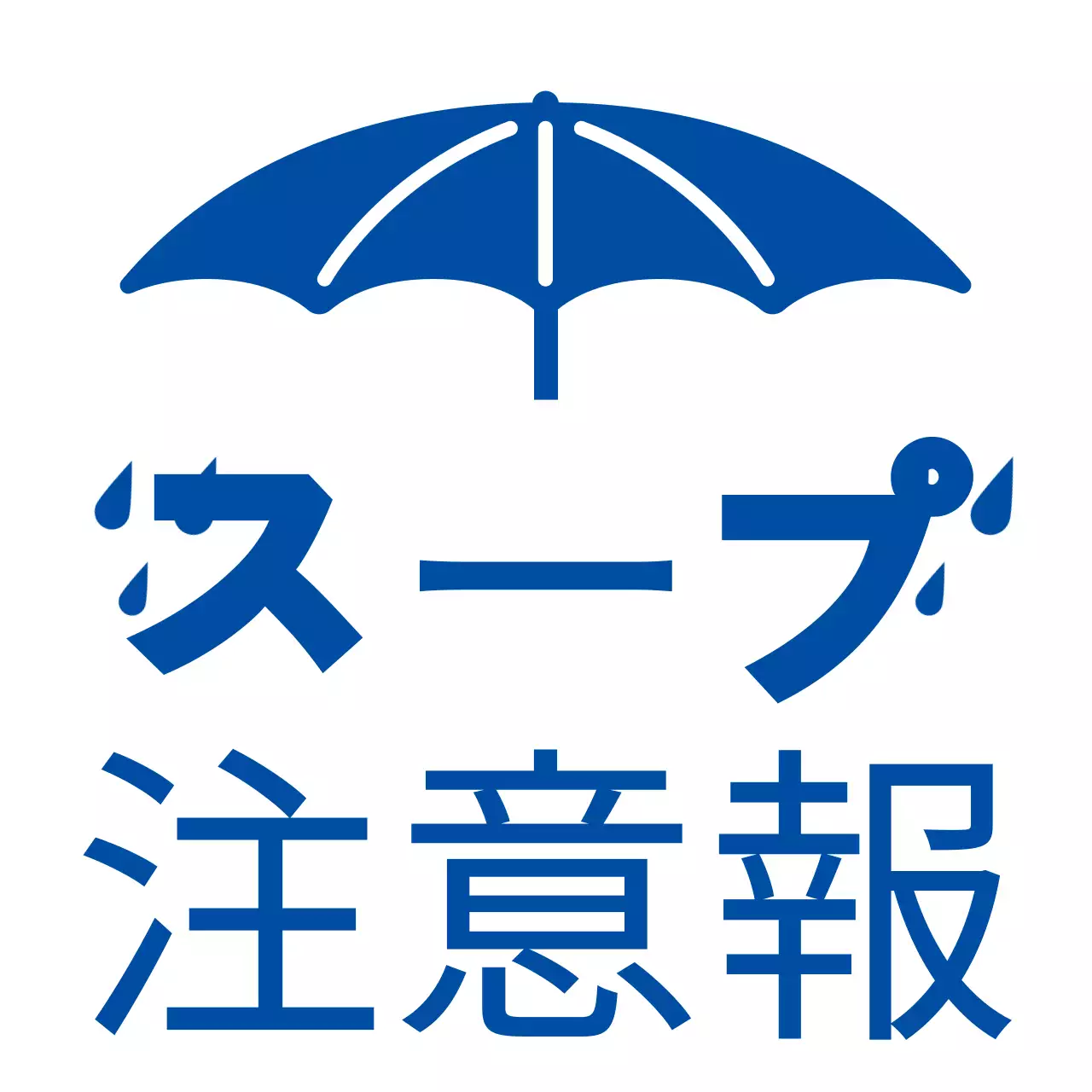 青色ユーモア注意案内エプロン