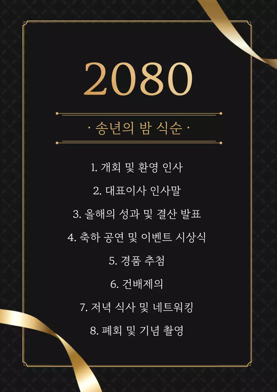 검정 고급 송년회 초대장 행사