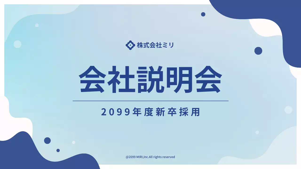 青 シンプル 会社説明会 資料 プレゼンテーション