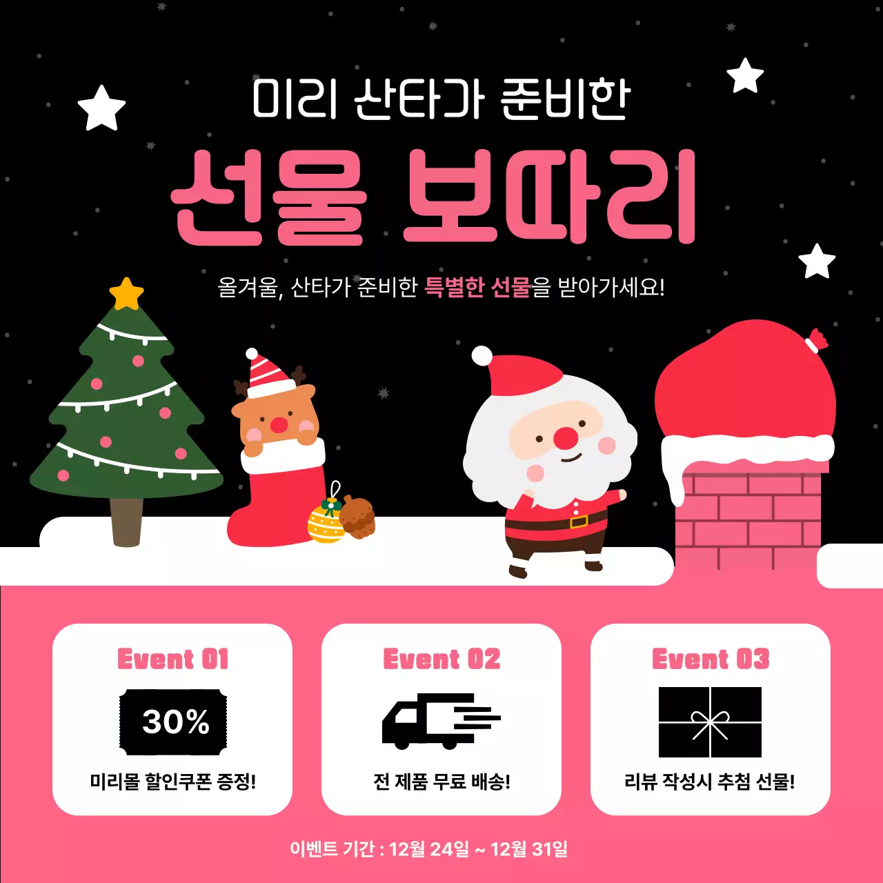 검정 아기자기한 크리스마스 이벤트