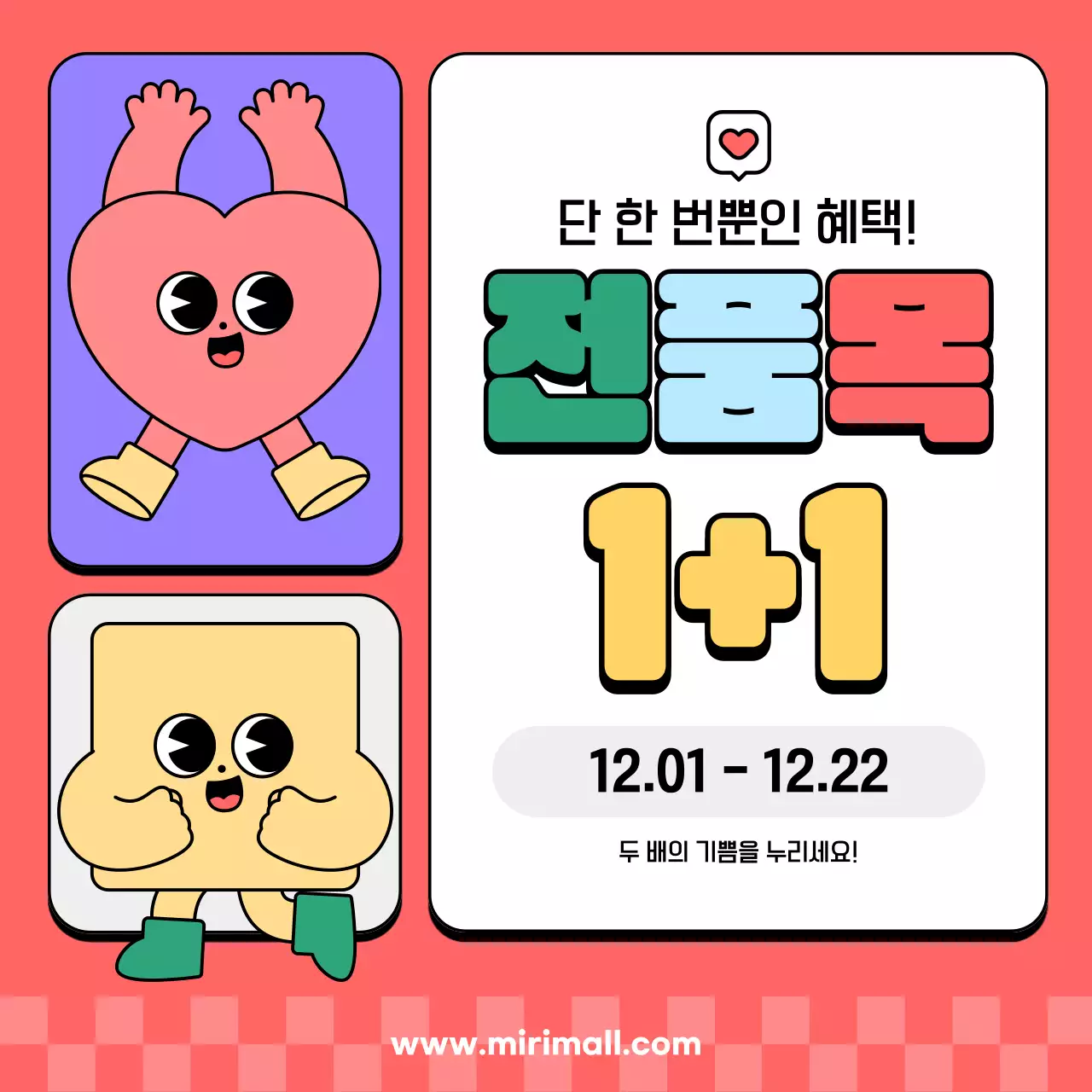 노랑 팝 원쁠원 이벤트 프로모션