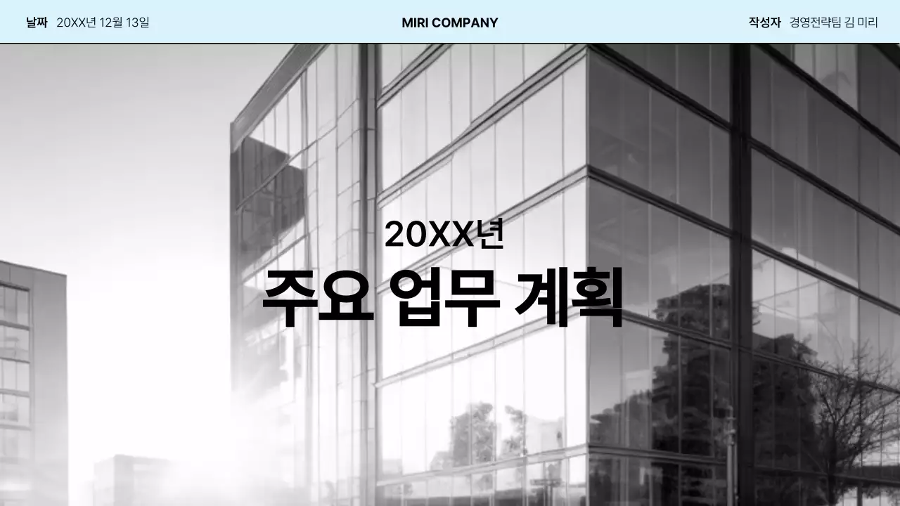 하늘색 모던 업무 계획 보고서